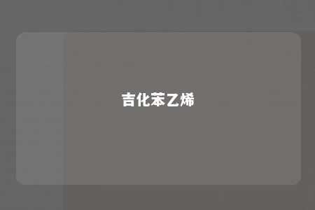 吉化苯乙烯