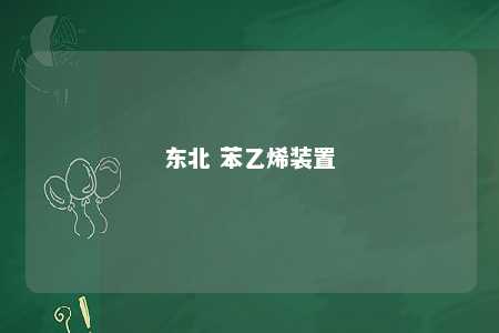 东北 苯乙烯装置