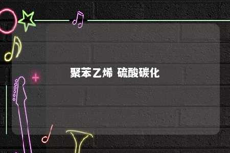 聚苯乙烯 硫酸碳化