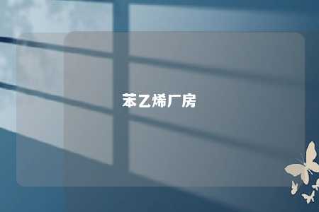 苯乙烯厂房