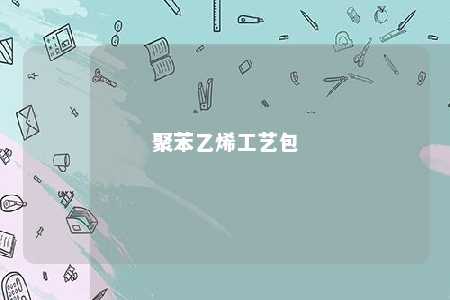 聚苯乙烯工艺包