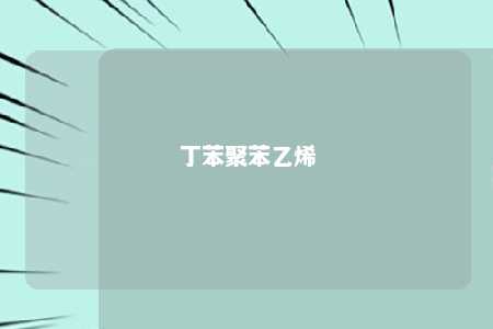 丁苯聚苯乙烯
