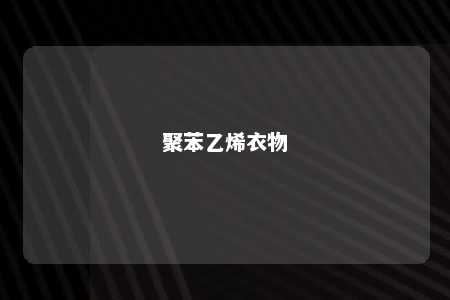 聚苯乙烯衣物