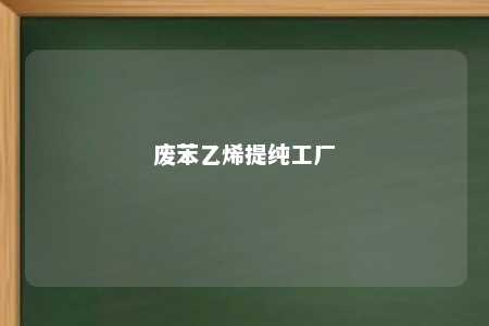 废苯乙烯提纯工厂