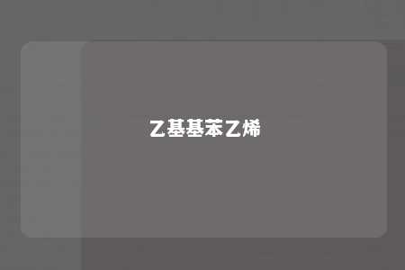 乙基基苯乙烯