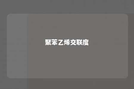 聚苯乙烯交联度