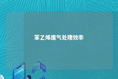 苯乙烯废气处理效率