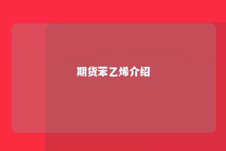 期货苯乙烯介绍