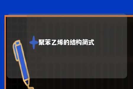 聚苯乙烯的结构简式