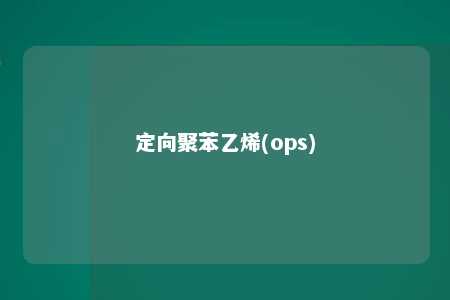 定向聚苯乙烯(ops)