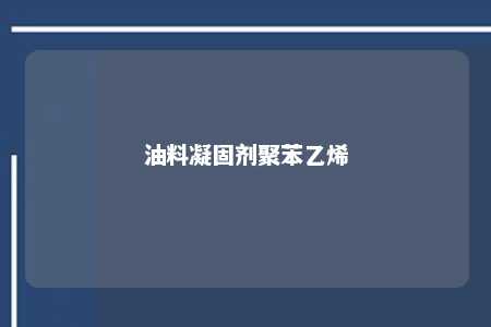 油料凝固剂聚苯乙烯