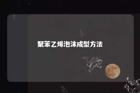 聚苯乙烯泡沫成型方法