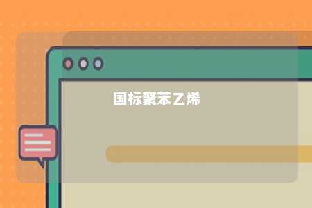 国标聚苯乙烯
