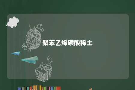 聚苯乙烯磺酸稀土