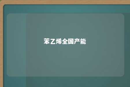 苯乙烯全国产能