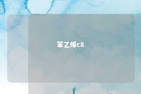 苯乙烯c8