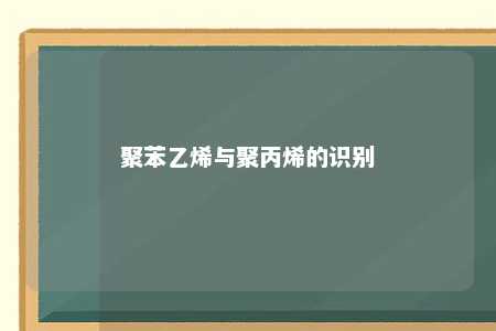 聚苯乙烯与聚丙烯的识别
