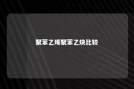 聚苯乙烯聚苯乙炔比较