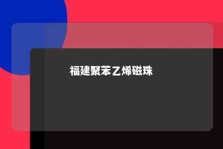 福建聚苯乙烯磁珠