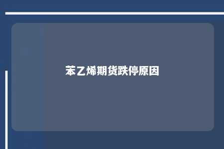 苯乙烯期货跌停原因