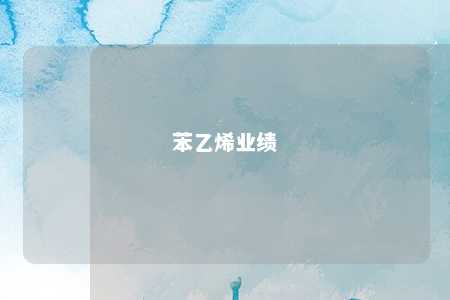 苯乙烯业绩
