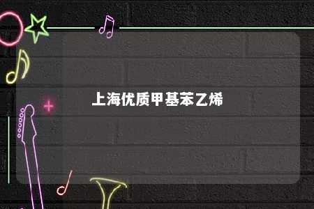 上海优质甲基苯乙烯