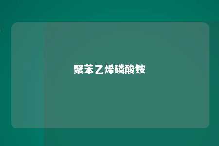 聚苯乙烯磷酸铵