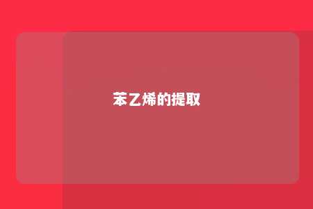 苯乙烯的提取