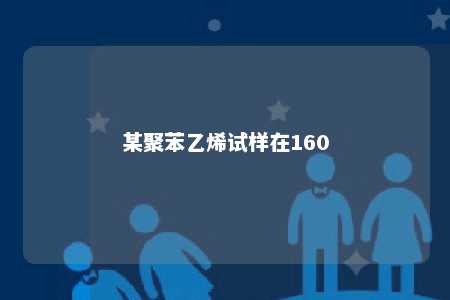 某聚苯乙烯试样在160