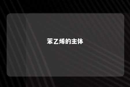 苯乙烯的主体