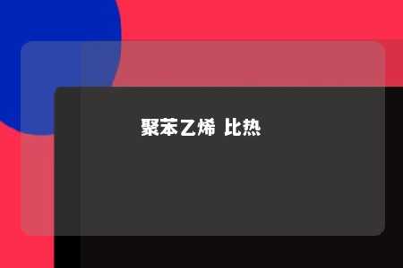 聚苯乙烯 比热