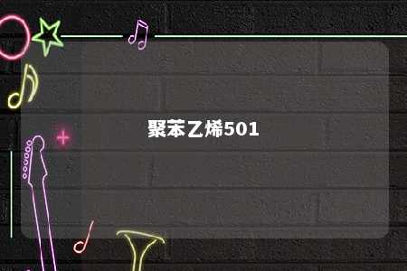 聚苯乙烯501