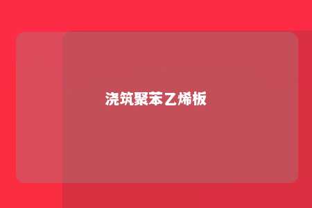 浇筑聚苯乙烯板