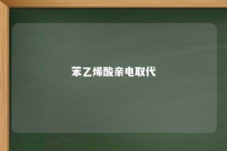 苯乙烯酸亲电取代