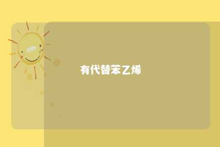 有代替苯乙烯
