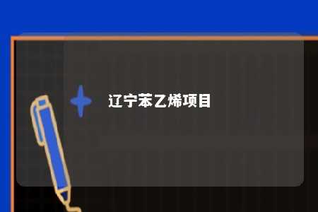 辽宁苯乙烯项目