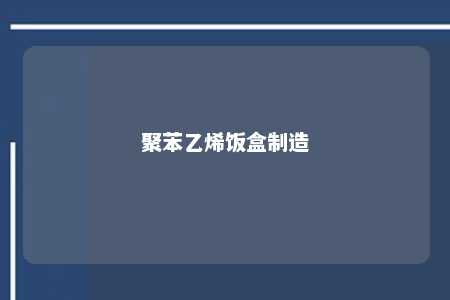 聚苯乙烯饭盒制造