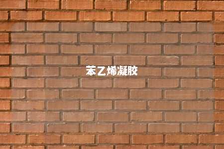 苯乙烯凝胶