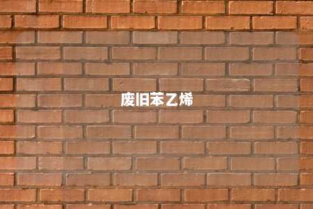 废旧苯乙烯