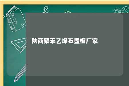 陕西聚苯乙烯石墨板厂家