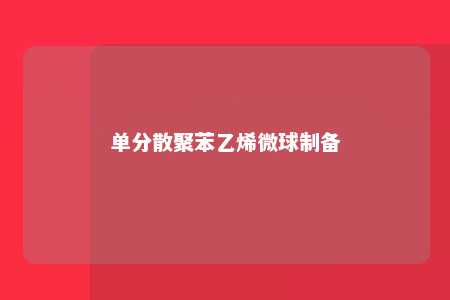 单分散聚苯乙烯微球制备