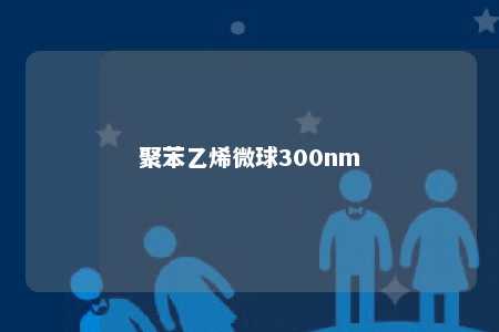 聚苯乙烯微球300nm
