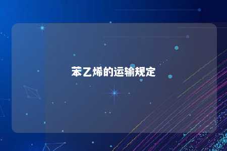 苯乙烯的运输规定