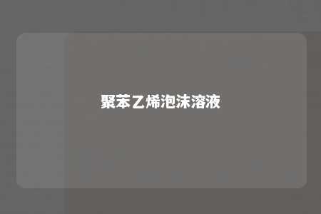聚苯乙烯泡沫溶液