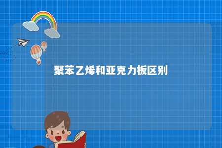 聚苯乙烯和亚克力板区别