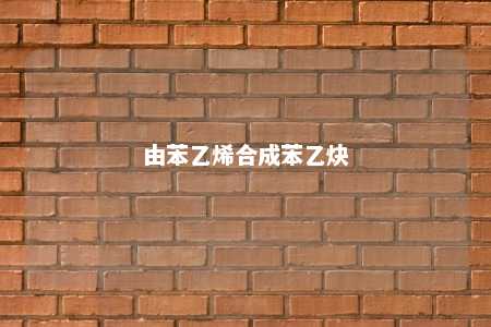 由苯乙烯合成苯乙炔