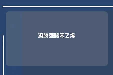 凝胶强酸苯乙烯