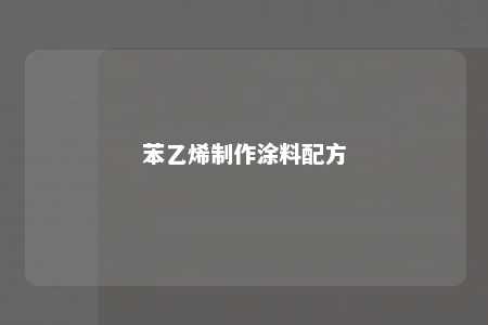 苯乙烯制作涂料配方