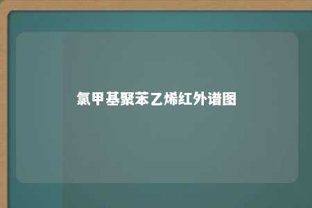 氯甲基聚苯乙烯红外谱图