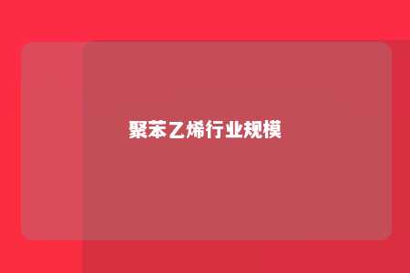 聚苯乙烯行业规模